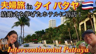 夫婦旅行 in タイ パタヤ🇹🇭結婚式を挙げた思い出のIntercontinental Pattayaで過ごす至福の休日