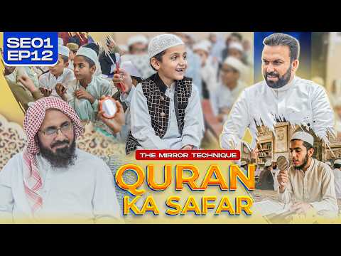 Quran Ka Safar | The Mirror Method of Hifz 🪞 8-Year-Old Who Teaches Elders ✨ SE01 EP12