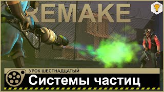 Source Filmmaker tutorial (Particle Systems) - #16