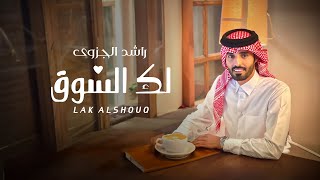 كلمات اغنية لك الشوق راشد الجزوى