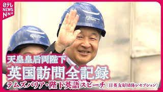 Download lagu 【陛下スピーチノーカット】予定の時間を超えて滞在「テムズバリア」視察・日英友好団体が主催レセプションで英語でスピーチも【英国訪問全記録】 mp3