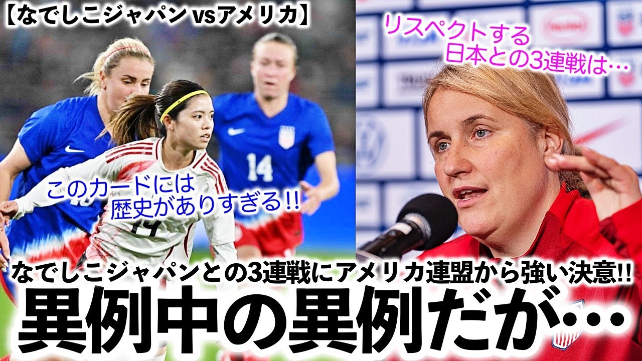 【なでしこジャパン vsアメリカ】「異例な対戦となるが…」なでしこジャパンとの3連戦に米連盟から強い決意‼︎