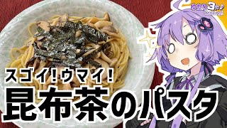 ゆかり3分クッキング　スゴイ！ウマイ！昆布茶のパスタ【VOICEROIDクッキング】