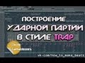 Построение TRAP ударных в FL Studio [Школа Битмейкинга] 