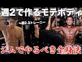 【30代40代】週2の筋トレで作るモテボディ全身法のメニューと組み方!
