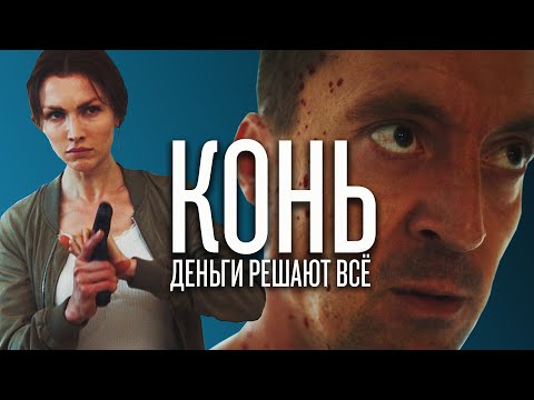 Короткометражный фильм "Конь", Режиссёр Алексей Небоженко (2021) (Eng sub)