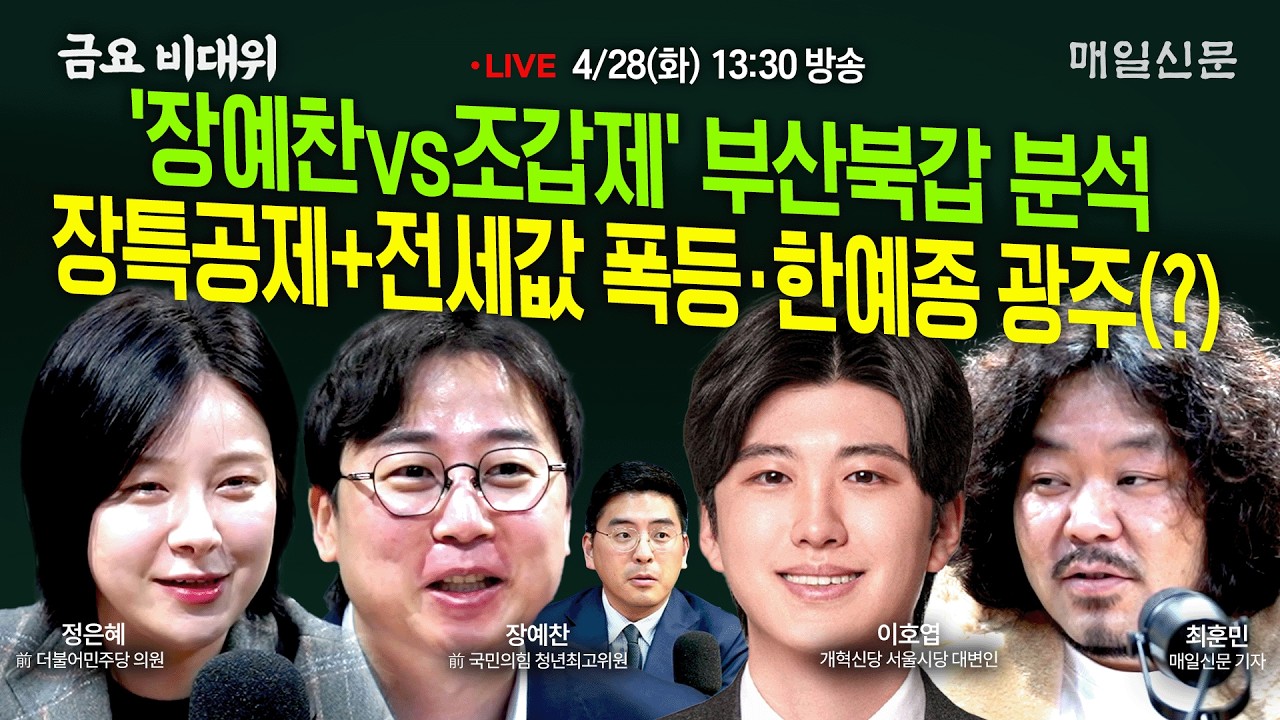 금요비대위 출연 영상