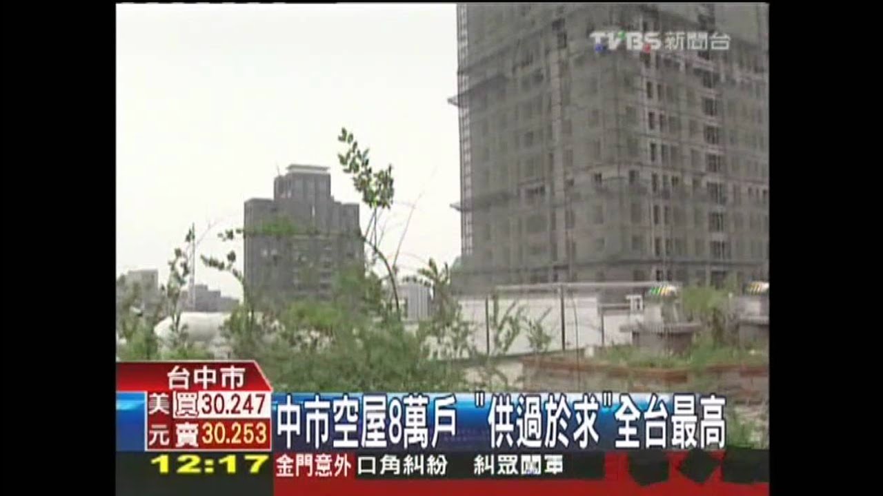 中市空屋8萬戶 「供過於求」全台最高