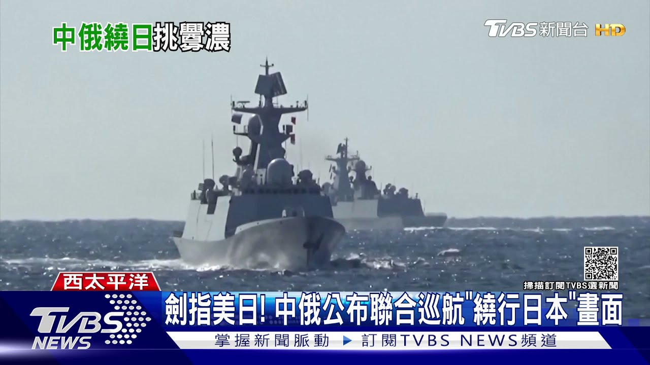 劍指美日！　中俄聯合巡航「繞行日本」日機緊急起飛