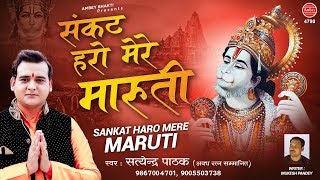 संकट हरो मेरे मारुती | Sankat Haro Mere Maruti