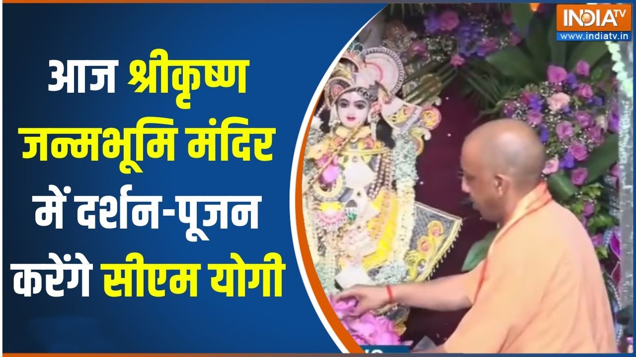 CM Yogi In Mathura: श्रीकृष्ण जन्मभूमि मंदिर में दर्शन-पूजन करें