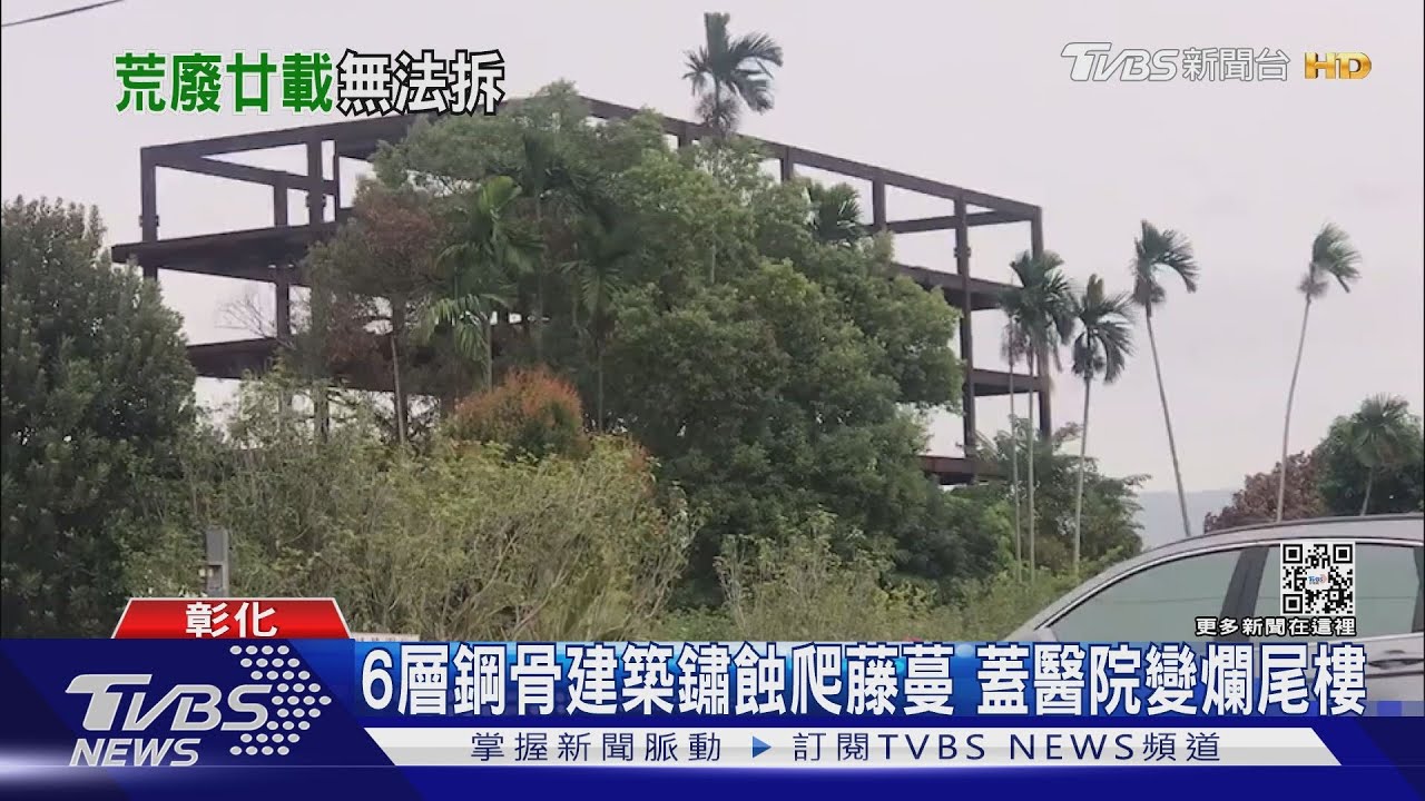 6層鋼骨建築鏽蝕爬藤蔓 蓋醫院變爛尾樓