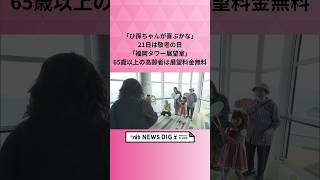 ｢ひ孫ちゃんが喜ぶかな｣21日は敬老の日　「福岡タワー展望室」65歳以上の高齢者は展望料金無料 #shorts  #news