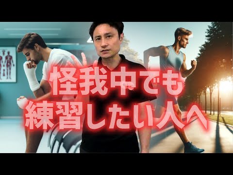 ケガから練習復帰までの5段階