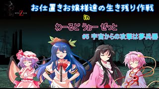 お仕置きお嬢様達の生き残り作戦 （WWZ）第5話　宇宙からの攻撃は夢兵器