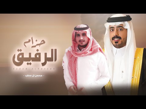 حزام الرفيق محسن ال مطارد