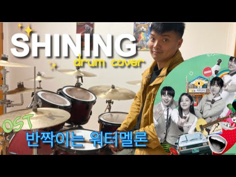 Kim Han Gyeom – Shining [Drum cover]