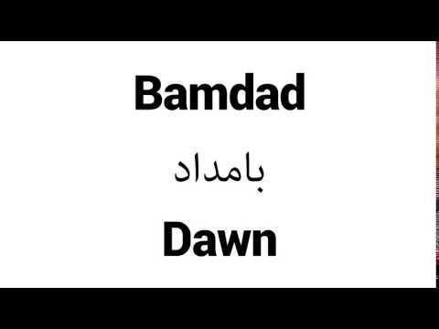 How to Pronounce Bamdad! - Middle Eastern Names