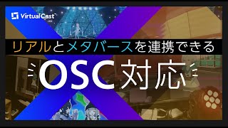【リアルとメタバースを連携できる！】バーチャルキャスト OSCプロトコル対応