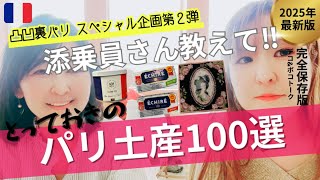 No.22凸凹裏パリ‼︎ 🇫🇷スペシャル企画第２弾/添乗員さん、教えて‼️とっておきのパリ土産100選『み〜んな楽しめるはちゃめちやデコボコトーク満載』