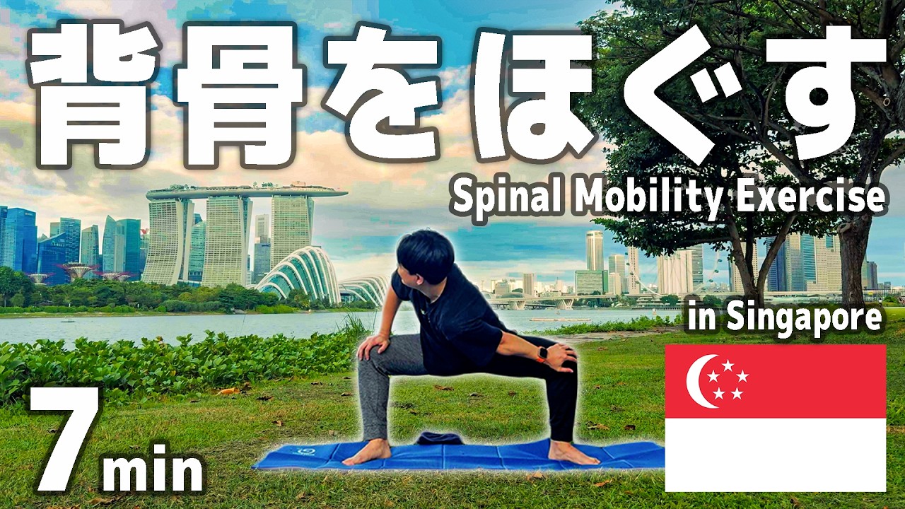 【毎日7分】背骨をほぐすだけで体が軽くなるエクササイズ in Singapore🇸🇬