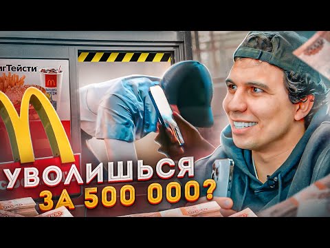 Уволился за 500 000 из Макдональдс? За сколько ты бросишь свою работу?