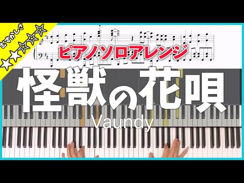 Vaundy 怪獣の花唄 By Theta楽譜