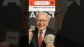AMD 현재에서 주가 5배 갈수 있다는 이유