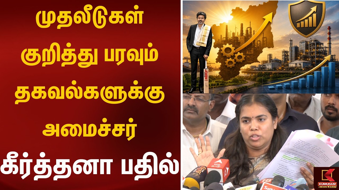 முதலீடுகள் குறித்து பரவும் தகவல்களுக்கு அமைச்சர் கீர்த்தனா பதில்! | Kumudam News