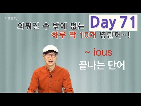 Day 71 (초급)외워질 수 밖에 없는 하루 딱 10개 영단어!