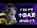 የተመረጡ ቆየት ያሉ የድሮ መዝሙሮች Protestant Mezmur New Amharic Mezmur Prot