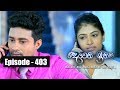 Deweni Inima | Episode 403 22nd August 2018