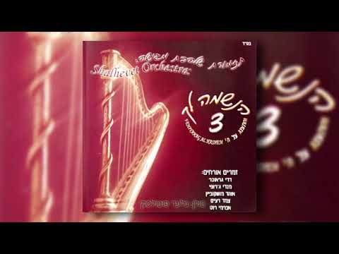 שירו למלך I גלעד פוטולסקי ותזמורת שלהבת - Shiru Lamelech - Gilad Potolsky & Shalhevet Orchestra