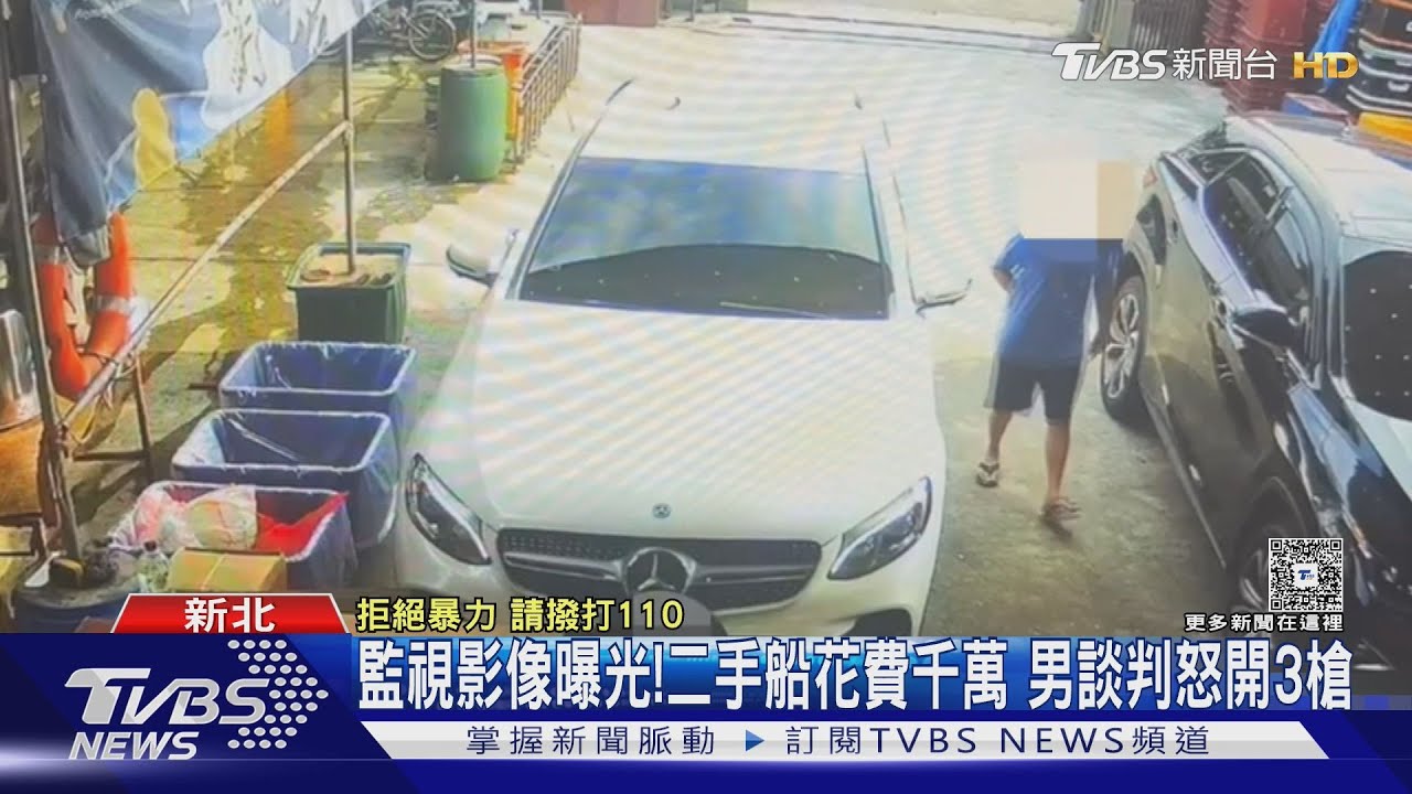監視影像曝光!二手船花費千萬 男談判怒開3槍