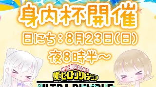 [ヒロアカur]夏休みだ！カスタム参加型だ！しばりは１位が決めてね！