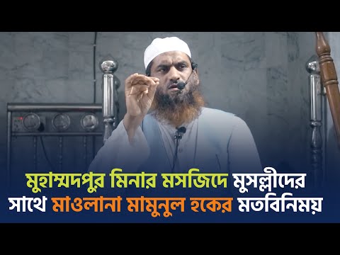 মুহাম্মদপুর মিনার মসজিদে মুসল্লীদের সাথে মাওলানা মামুনুল হকের মতবিনিময়