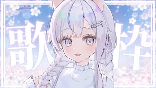 【歌枠】お歌ガチ勢の歌聴いていきませんか？❄️🐾Singing Stream【#vtuber /#vsinger /#蒼星すい】