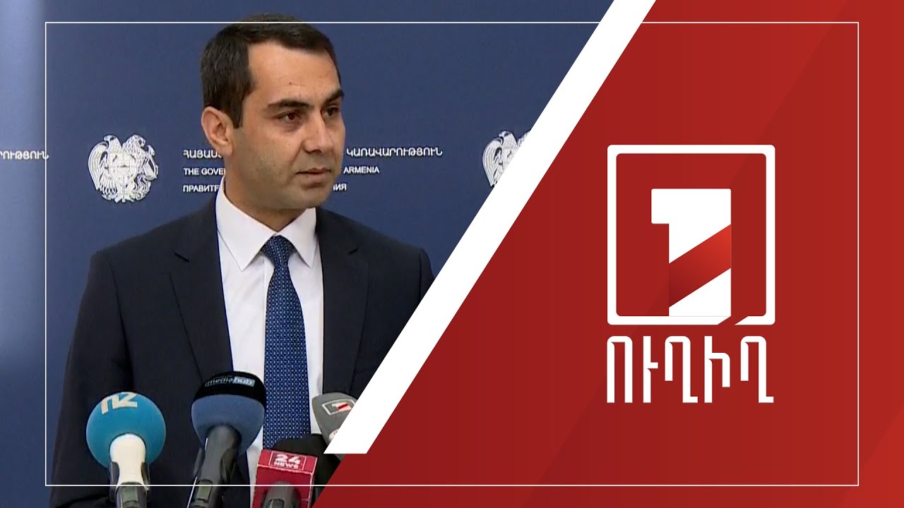 Կառավարության անդամների ճեպազրույցները | ՈՒՂԻՂ