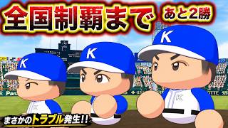 初めての全国制覇を目の前にトラブルが発生しました。