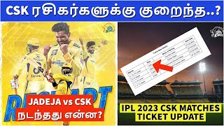IPL 2023 : CSK Chepauk matches ticket update | How Jadeja vs CSK resolved? | IPL 2023 Tamil