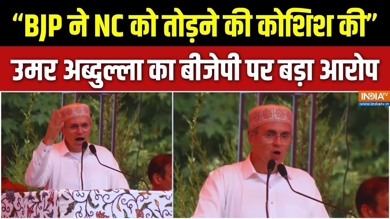 Omar Abdullah Targets BJP: "BJP ने NC को तोड़ने की कोशिश की..", उमर अब्दुल्ला 