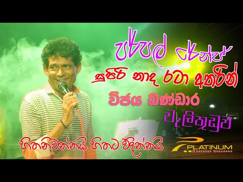 එදාා ගැයු ගී අදත් අසන වීජය බන්ඩාර වැලිතුඩුව || පර්පල් රේන්ජ් සුපිරි බැකින් එකට