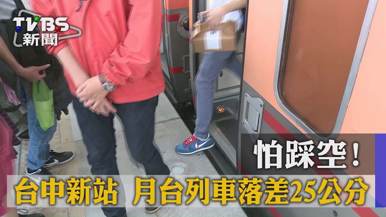 怕踩空! 台中新站月台列車落差25公分