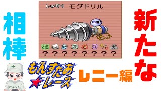 【実況】新たな相棒を見つけました【もんすたあ★レースPS版】レニー編　#5　実況リターンズ