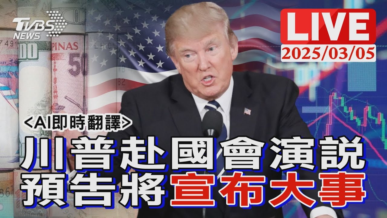 川普國會演說重點一次看/稱收到澤倫斯基求和信 讚台積電全球最強