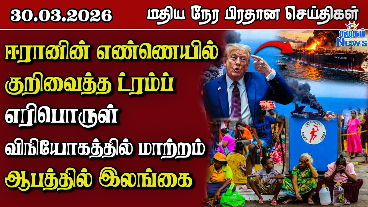 இலங்கையின் மதிய நேர பிரதான செய்திகள் - 30.03.2026 | Sri Lanka Tamil News