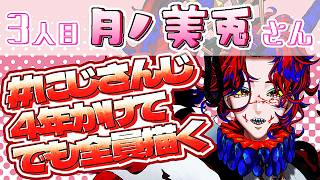 【新人セルフ受肉VTuber】にじさんじ４年かけてでも全員描く/4【お絵描き】