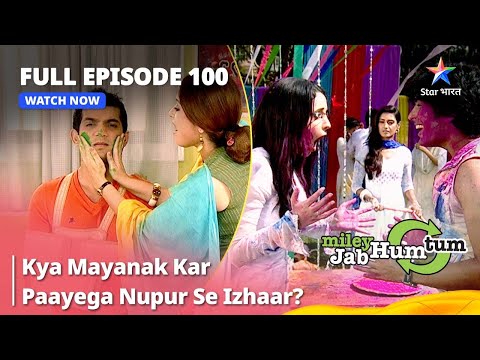 Full Episode 100 || Miley Jab Hum Tum || Kya Mayanak kar paayega Nupur se izhaar? #starbharat