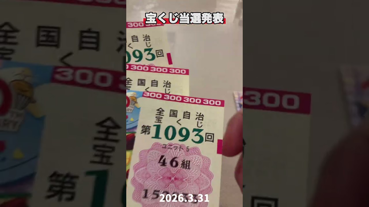 宝くじ当選結果 バレンタインジャンボミニ2026 #shorts