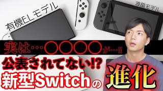 【新型Switch】みんなはもう気づいてた？有機ELモデルにはこんな細かな進化が施されていたのだ！！(概要欄に訂正箇所記載)